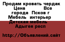 Продам кровать чердак › Цена ­ 6 000 - Все города, Псков г. Мебель, интерьер » Детская мебель   . Адыгея респ.